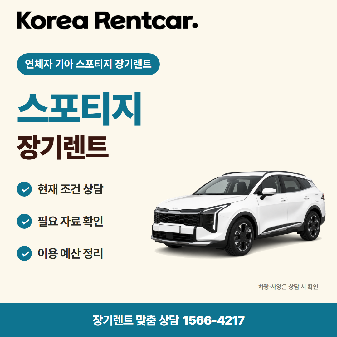 연체자 기아 스포티지 장기렌트 · 차량 선택 카드뉴스