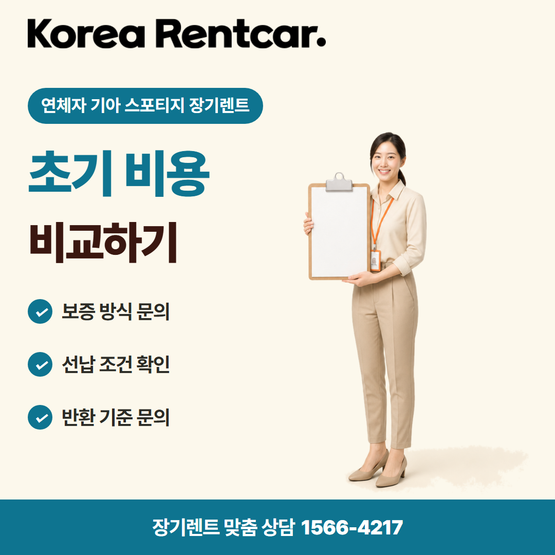 연체자 기아 스포티지 장기렌트 · 계약 조건 카드뉴스