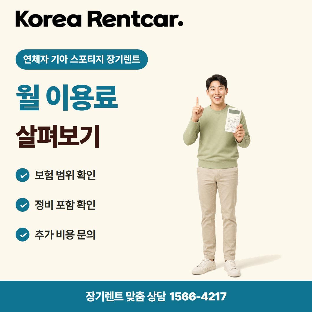 연체자 기아 스포티지 장기렌트 · 비용 비교 카드뉴스