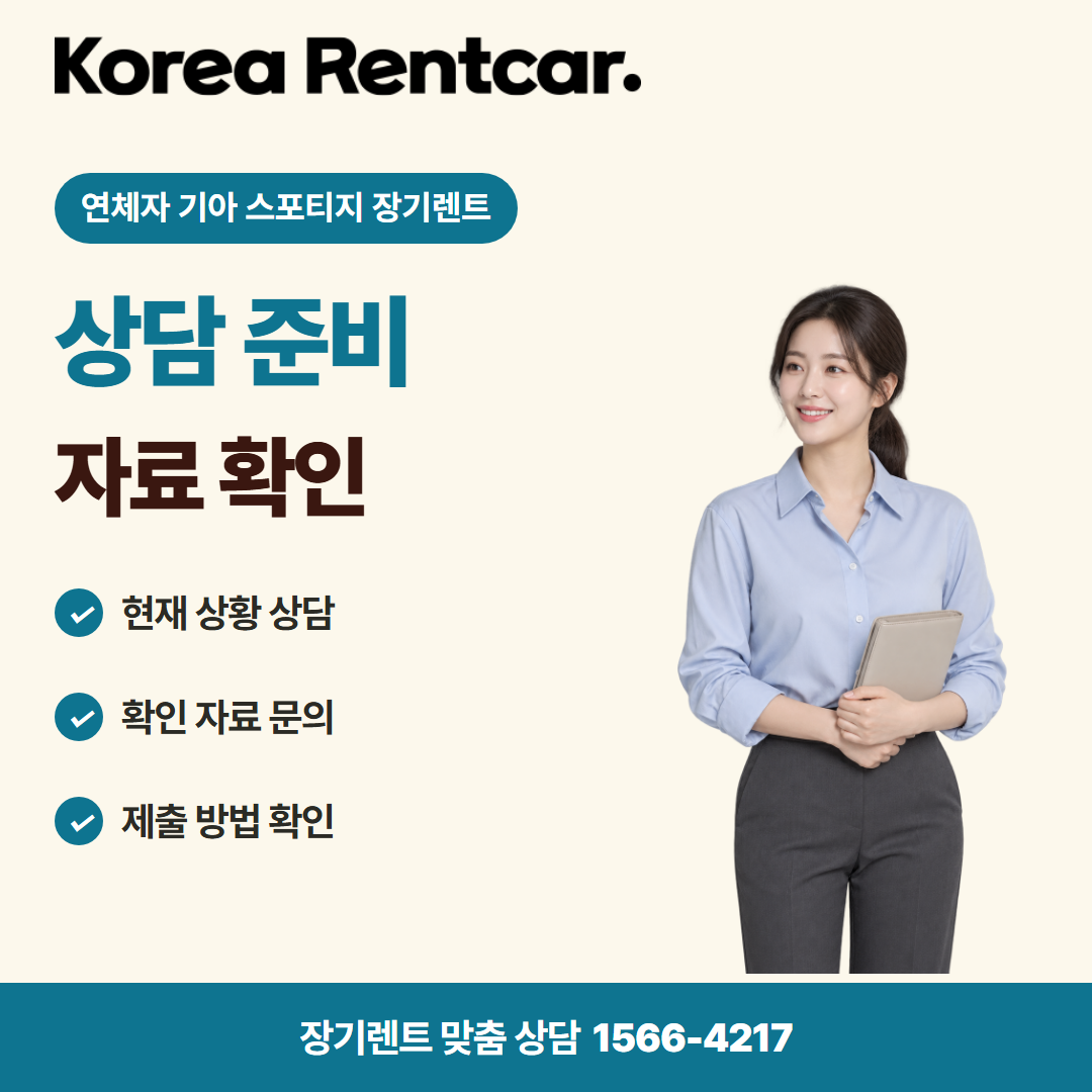 연체자 기아 스포티지 장기렌트 · 상담 준비 카드뉴스