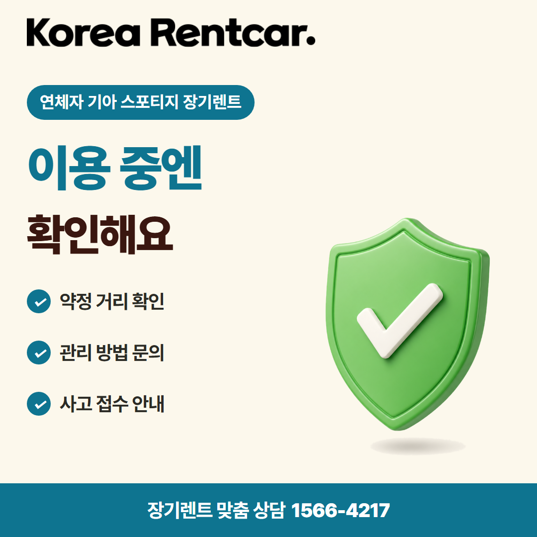 연체자 기아 스포티지 장기렌트 · 이용 확인 카드뉴스