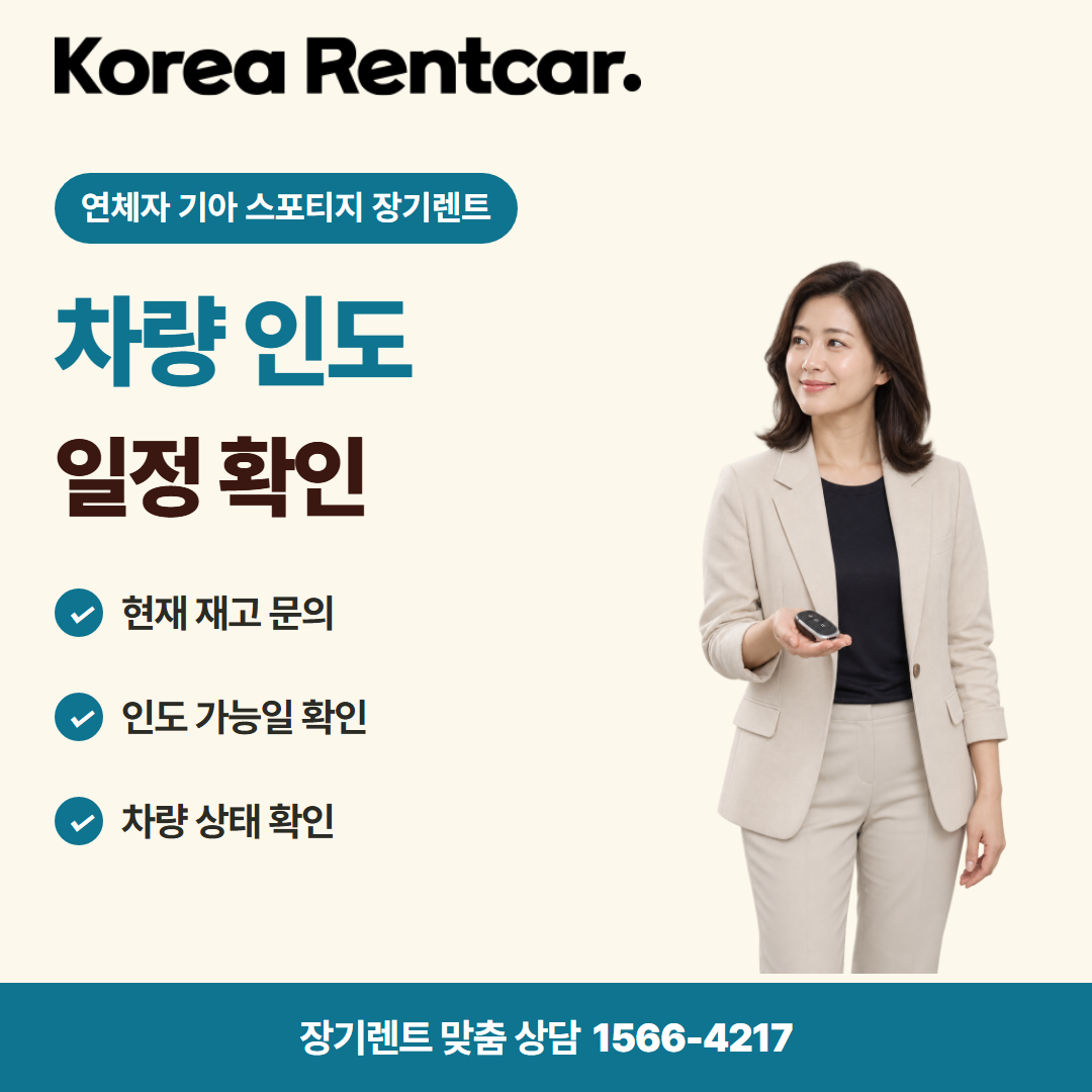 연체자 기아 스포티지 장기렌트 · 차량 인도 카드뉴스