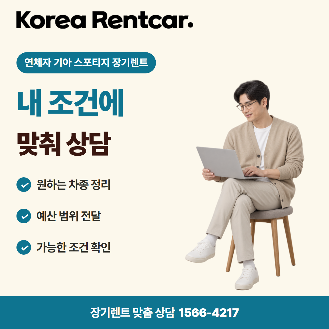 연체자 기아 스포티지 장기렌트 · 견적 상담 카드뉴스